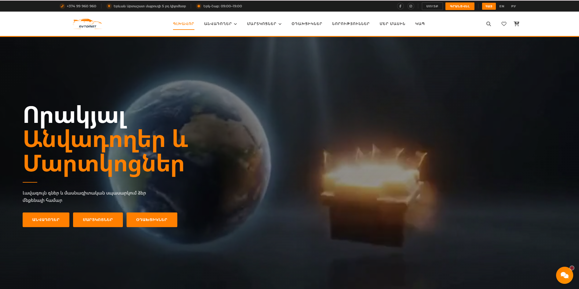 AVTOMAT.am – Անվադողերի և մարտկոցների առցանց խանութ